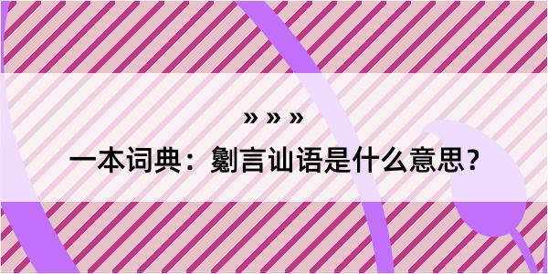 一本词典：劖言讪语是什么意思？