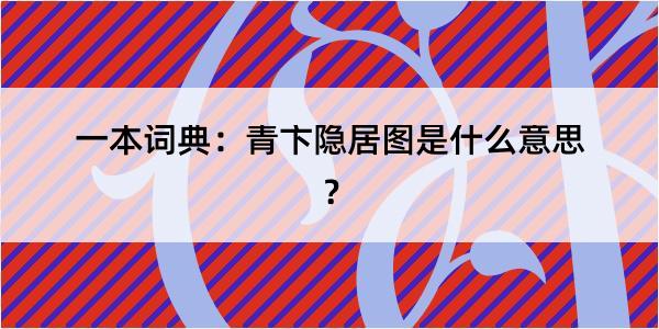 一本词典：青卞隐居图是什么意思？
