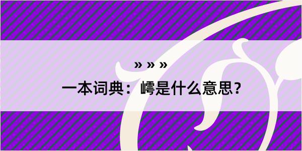 一本词典：嶀是什么意思？