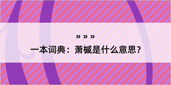 一本词典：萧槭是什么意思？