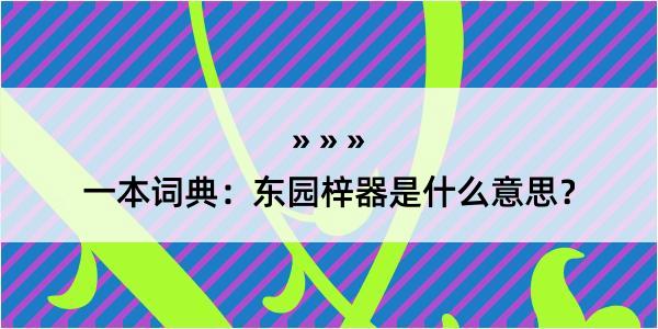 一本词典：东园梓器是什么意思？