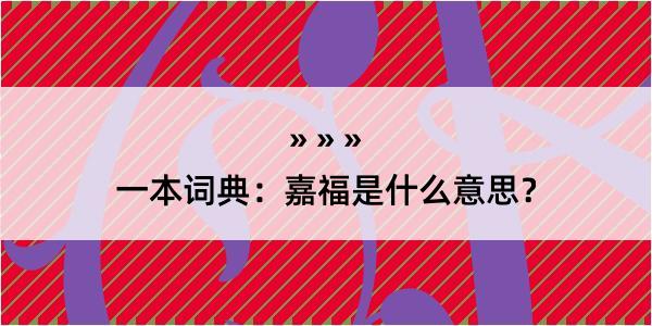 一本词典：嘉福是什么意思？