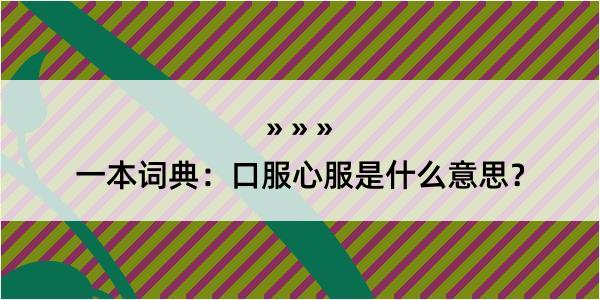 一本词典：口服心服是什么意思？