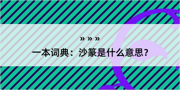 一本词典：沙篆是什么意思？