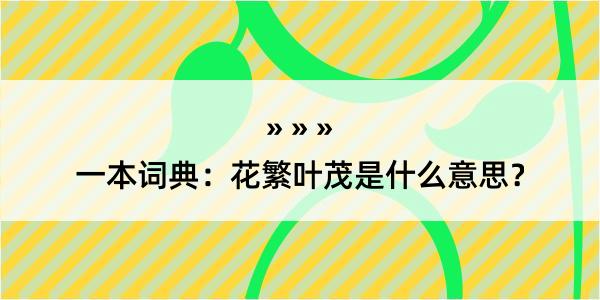 一本词典：花繁叶茂是什么意思？