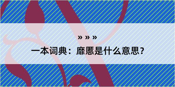 一本词典：靡慝是什么意思？