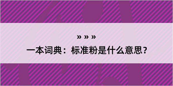 一本词典：标准粉是什么意思？