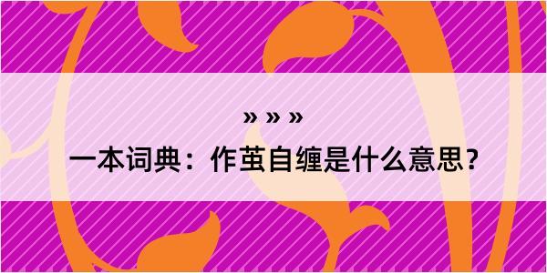 一本词典：作茧自缠是什么意思？