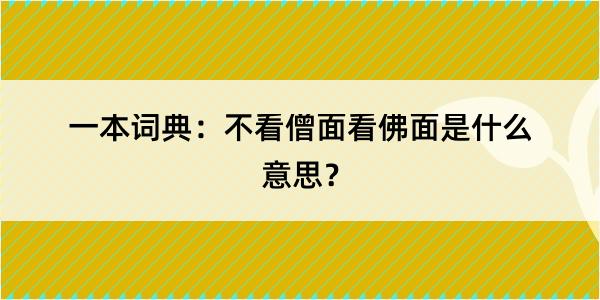 一本词典：不看僧面看佛面是什么意思？