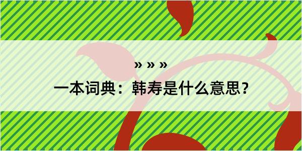 一本词典：韩寿是什么意思？