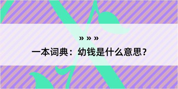 一本词典：幼钱是什么意思？