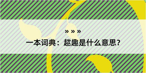 一本词典：趑趣是什么意思？