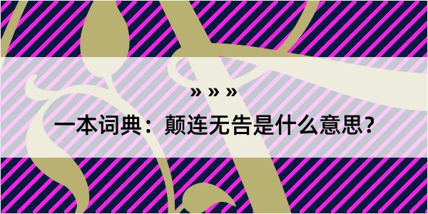 一本词典：颠连无告是什么意思？