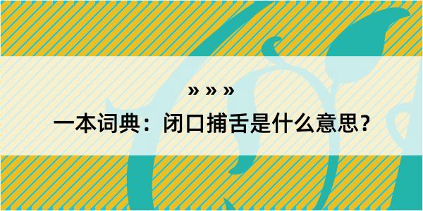 一本词典：闭口捕舌是什么意思？