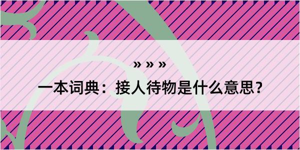 一本词典：接人待物是什么意思？