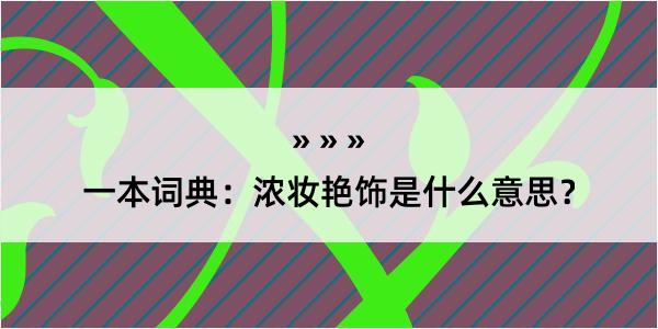 一本词典：浓妆艳饰是什么意思？