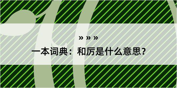 一本词典：和厉是什么意思？