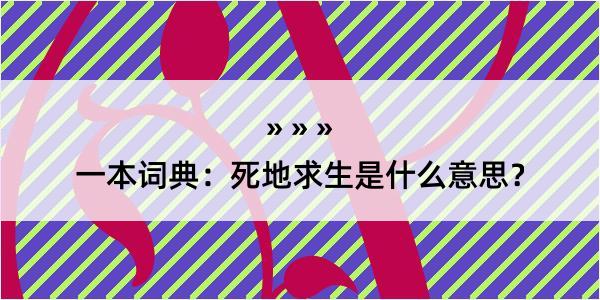 一本词典：死地求生是什么意思？