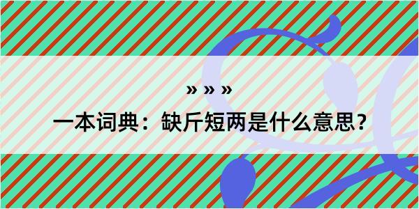 一本词典：缺斤短两是什么意思？