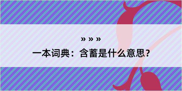 一本词典：含蓄是什么意思？