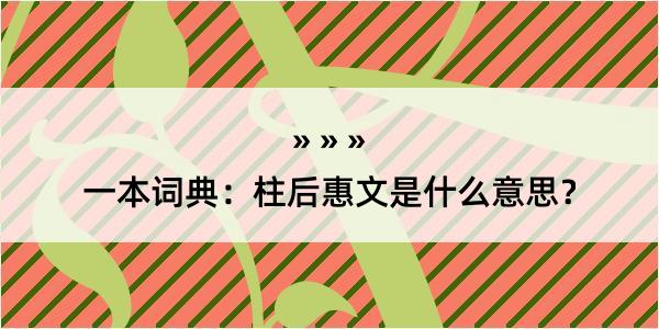 一本词典：柱后惠文是什么意思？