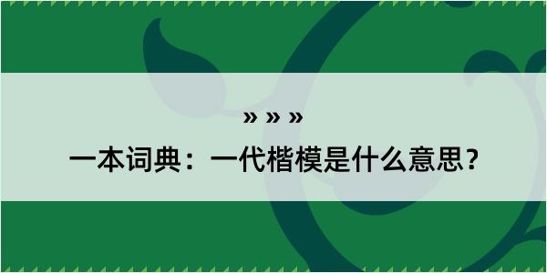 一本词典：一代楷模是什么意思？