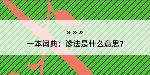 一本词典：诊法是什么意思？