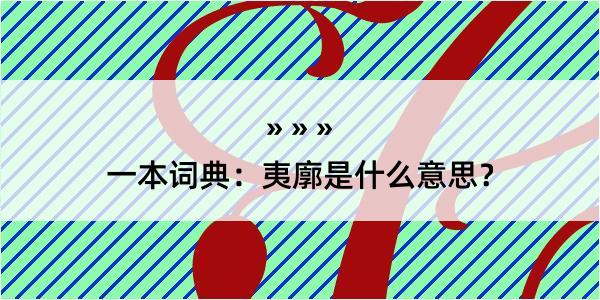 一本词典：夷廓是什么意思？