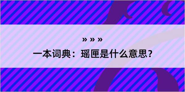 一本词典：瑶匣是什么意思？