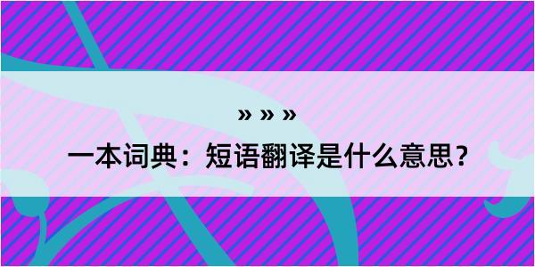 一本词典：短语翻译是什么意思？