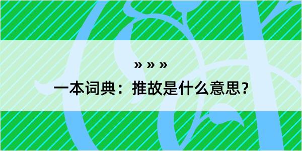 一本词典：推故是什么意思？