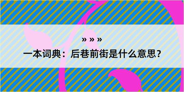 一本词典：后巷前街是什么意思？