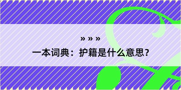 一本词典：护籍是什么意思？