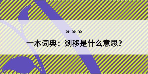 一本词典：剡移是什么意思？