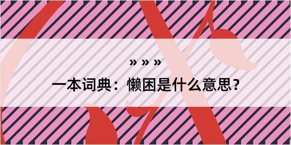 一本词典：懒困是什么意思？