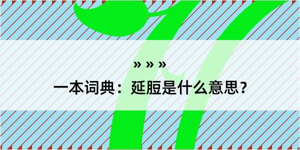 一本词典：延脰是什么意思？