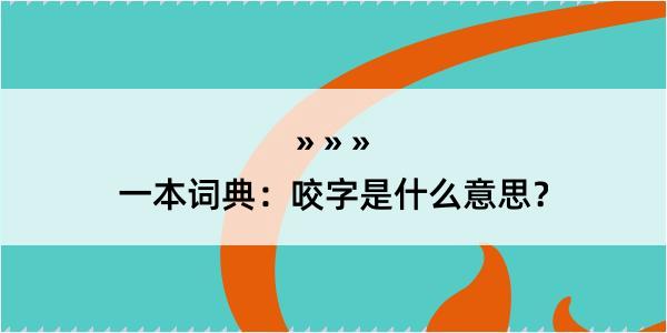 一本词典：咬字是什么意思？