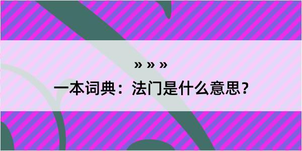 一本词典：法门是什么意思？