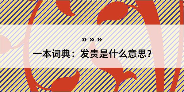 一本词典：发贵是什么意思？