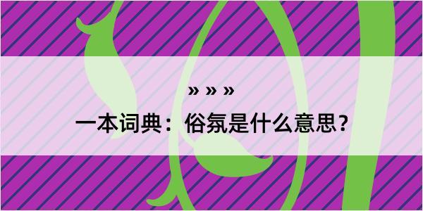 一本词典：俗氛是什么意思？