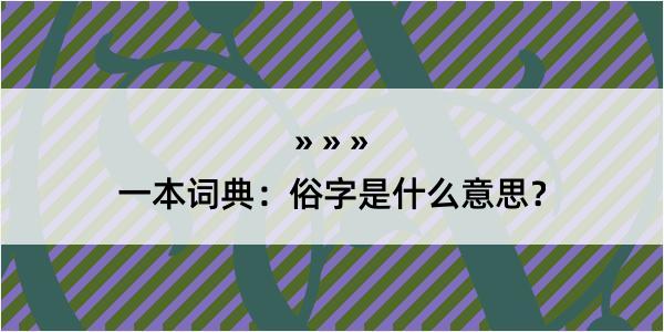 一本词典：俗字是什么意思？