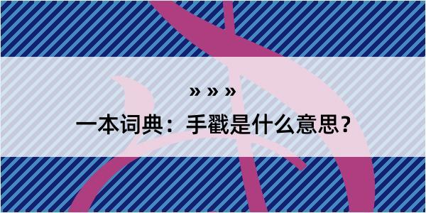 一本词典：手戳是什么意思？