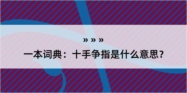 一本词典：十手争指是什么意思？