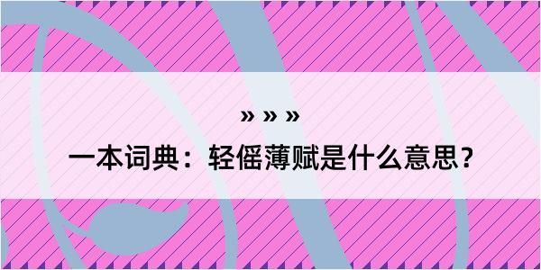 一本词典：轻傜薄赋是什么意思？