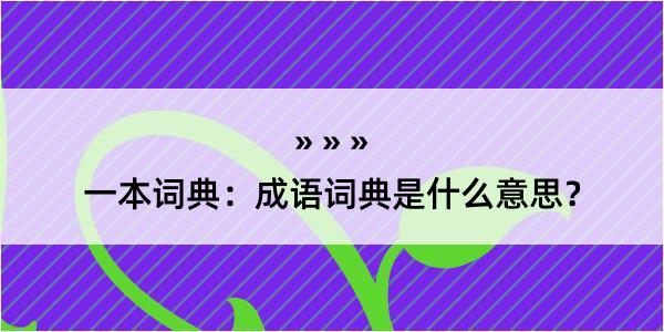 一本词典：成语词典是什么意思？