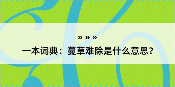 一本词典：蔓草难除是什么意思？