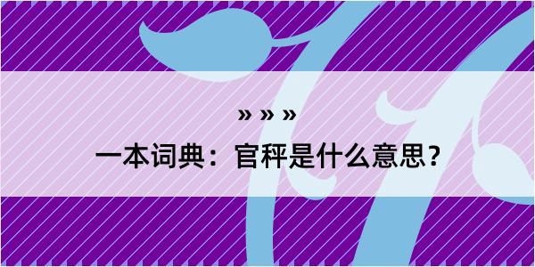 一本词典：官秤是什么意思？