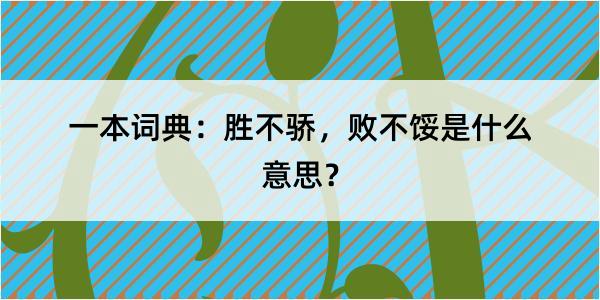 一本词典：胜不骄，败不馁是什么意思？