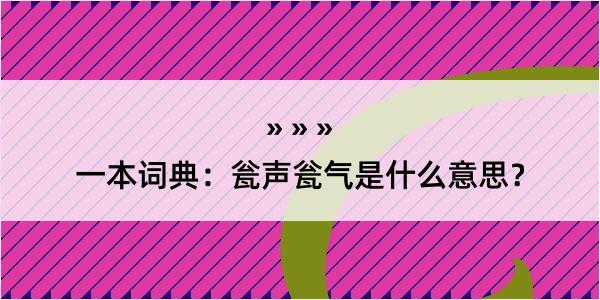 一本词典：瓮声瓮气是什么意思？