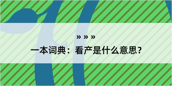 一本词典：看产是什么意思？